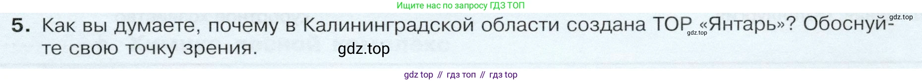 ГДЗ География, 9 класс Учебник, авторы: Таможняя Елена Александровна, Толкунова Светлана Геннадьевна, издательство Просвещение, Москва, 2022, страница 119, номер 5, Условие