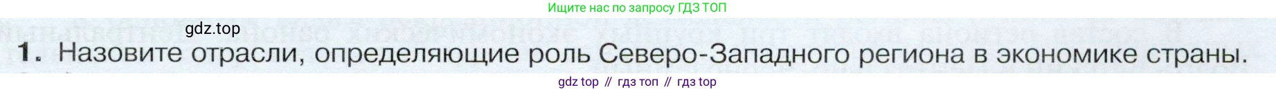 ГДЗ География, 9 класс Учебник, авторы: Таможняя Елена Александровна, Толкунова Светлана Геннадьевна, издательство Просвещение, Москва, 2022, страница 123, номер 1, Условие