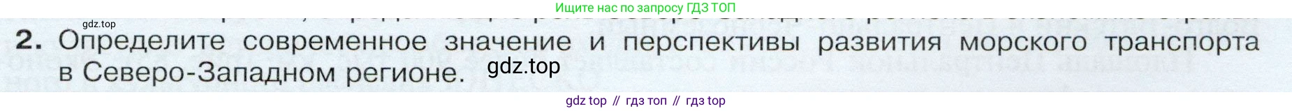 ГДЗ География, 9 класс Учебник, авторы: Таможняя Елена Александровна, Толкунова Светлана Геннадьевна, издательство Просвещение, Москва, 2022, страница 123, номер 2, Условие