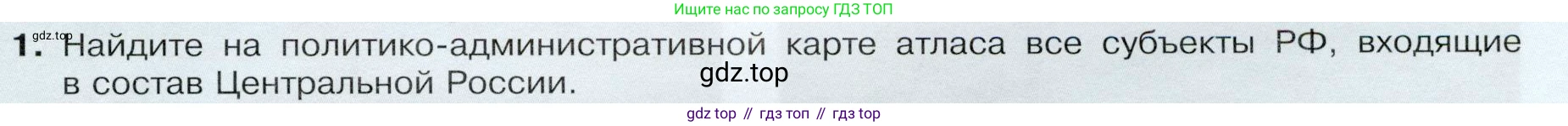 ГДЗ География, 9 класс Учебник, авторы: Таможняя Елена Александровна, Толкунова Светлана Геннадьевна, издательство Просвещение, Москва, 2022, страница 127, номер 1, Условие