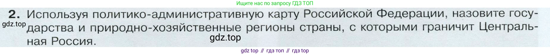 ГДЗ География, 9 класс Учебник, авторы: Таможняя Елена Александровна, Толкунова Светлана Геннадьевна, издательство Просвещение, Москва, 2022, страница 127, номер 2, Условие