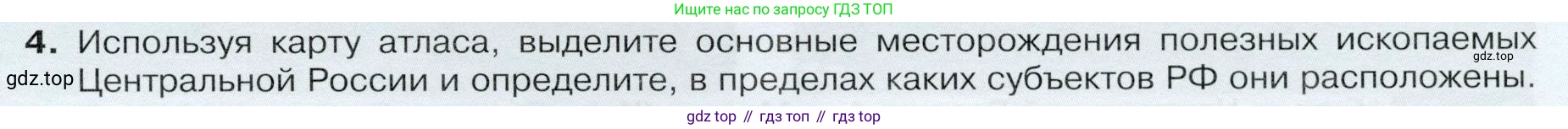 ГДЗ География, 9 класс Учебник, авторы: Таможняя Елена Александровна, Толкунова Светлана Геннадьевна, издательство Просвещение, Москва, 2022, страница 127, номер 4, Условие