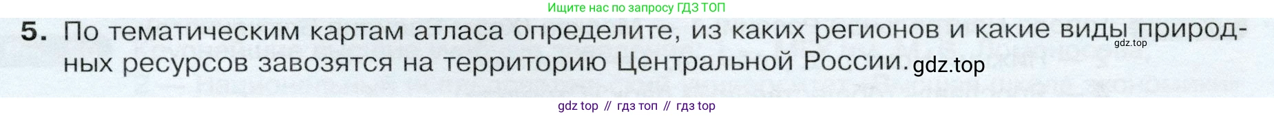 ГДЗ География, 9 класс Учебник, авторы: Таможняя Елена Александровна, Толкунова Светлана Геннадьевна, издательство Просвещение, Москва, 2022, страница 127, номер 5, Условие