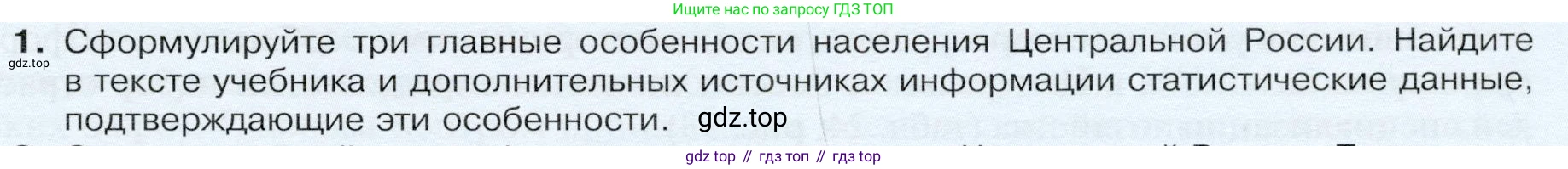 ГДЗ География, 9 класс Учебник, авторы: Таможняя Елена Александровна, Толкунова Светлана Геннадьевна, издательство Просвещение, Москва, 2022, страница 131, номер 1, Условие