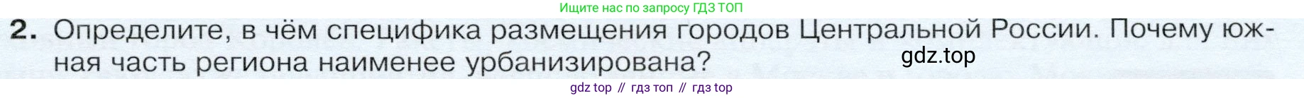 ГДЗ География, 9 класс Учебник, авторы: Таможняя Елена Александровна, Толкунова Светлана Геннадьевна, издательство Просвещение, Москва, 2022, страница 131, номер 2, Условие