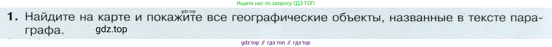 ГДЗ География, 9 класс Учебник, авторы: Таможняя Елена Александровна, Толкунова Светлана Геннадьевна, издательство Просвещение, Москва, 2022, страница 137, номер 1, Условие