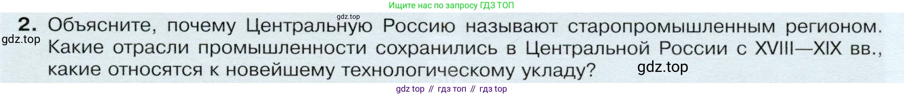 ГДЗ География, 9 класс Учебник, авторы: Таможняя Елена Александровна, Толкунова Светлана Геннадьевна, издательство Просвещение, Москва, 2022, страница 137, номер 2, Условие