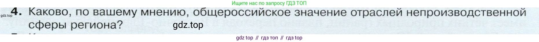 ГДЗ География, 9 класс Учебник, авторы: Таможняя Елена Александровна, Толкунова Светлана Геннадьевна, издательство Просвещение, Москва, 2022, страница 137, номер 4, Условие