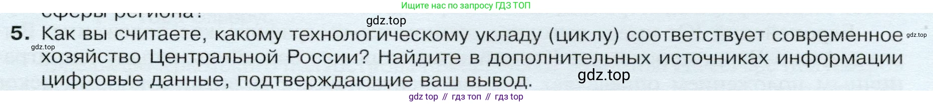 ГДЗ География, 9 класс Учебник, авторы: Таможняя Елена Александровна, Толкунова Светлана Геннадьевна, издательство Просвещение, Москва, 2022, страница 137, номер 5, Условие