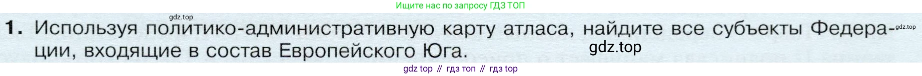 ГДЗ География, 9 класс Учебник, авторы: Таможняя Елена Александровна, Толкунова Светлана Геннадьевна, издательство Просвещение, Москва, 2022, страница 141, номер 1, Условие
