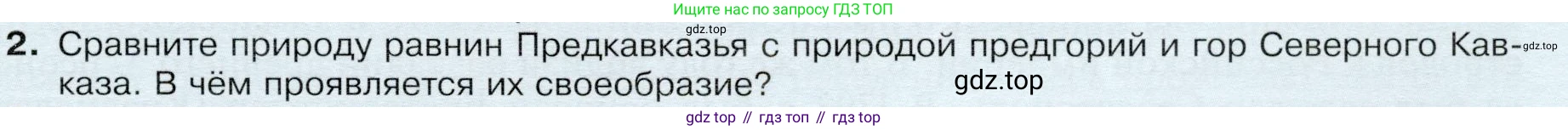 ГДЗ География, 9 класс Учебник, авторы: Таможняя Елена Александровна, Толкунова Светлана Геннадьевна, издательство Просвещение, Москва, 2022, страница 141, номер 2, Условие