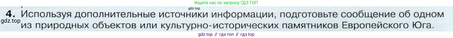 ГДЗ География, 9 класс Учебник, авторы: Таможняя Елена Александровна, Толкунова Светлана Геннадьевна, издательство Просвещение, Москва, 2022, страница 141, номер 4, Условие