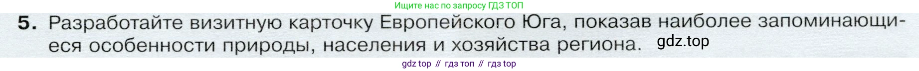 ГДЗ География, 9 класс Учебник, авторы: Таможняя Елена Александровна, Толкунова Светлана Геннадьевна, издательство Просвещение, Москва, 2022, страница 149, номер 5, Условие