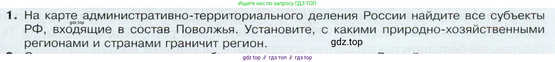 ГДЗ География, 9 класс Учебник, авторы: Таможняя Елена Александровна, Толкунова Светлана Геннадьевна, издательство Просвещение, Москва, 2022, страница 153, номер 1, Условие