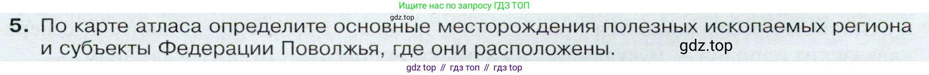 ГДЗ География, 9 класс Учебник, авторы: Таможняя Елена Александровна, Толкунова Светлана Геннадьевна, издательство Просвещение, Москва, 2022, страница 153, номер 5, Условие