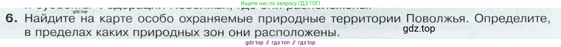 ГДЗ География, 9 класс Учебник, авторы: Таможняя Елена Александровна, Толкунова Светлана Геннадьевна, издательство Просвещение, Москва, 2022, страница 153, номер 6, Условие