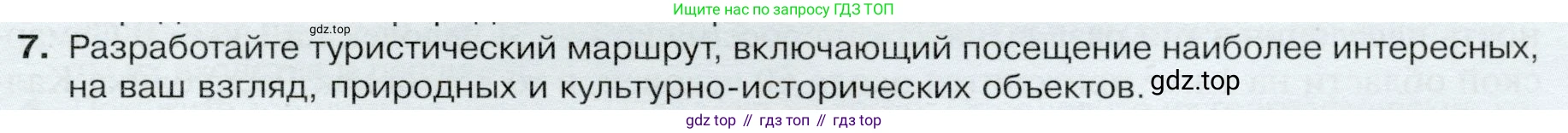 ГДЗ География, 9 класс Учебник, авторы: Таможняя Елена Александровна, Толкунова Светлана Геннадьевна, издательство Просвещение, Москва, 2022, страница 153, номер 7, Условие