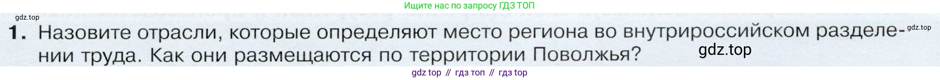 ГДЗ География, 9 класс Учебник, авторы: Таможняя Елена Александровна, Толкунова Светлана Геннадьевна, издательство Просвещение, Москва, 2022, страница 159, номер 1, Условие