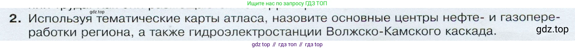 ГДЗ География, 9 класс Учебник, авторы: Таможняя Елена Александровна, Толкунова Светлана Геннадьевна, издательство Просвещение, Москва, 2022, страница 159, номер 2, Условие