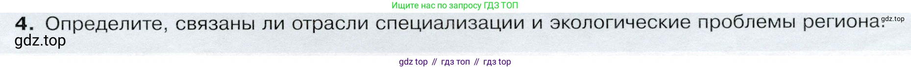 ГДЗ География, 9 класс Учебник, авторы: Таможняя Елена Александровна, Толкунова Светлана Геннадьевна, издательство Просвещение, Москва, 2022, страница 159, номер 4, Условие