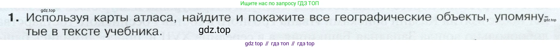 ГДЗ География, 9 класс Учебник, авторы: Таможняя Елена Александровна, Толкунова Светлана Геннадьевна, издательство Просвещение, Москва, 2022, страница 165, номер 1, Условие