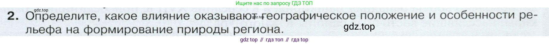 ГДЗ География, 9 класс Учебник, авторы: Таможняя Елена Александровна, Толкунова Светлана Геннадьевна, издательство Просвещение, Москва, 2022, страница 165, номер 2, Условие