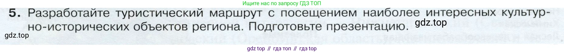 ГДЗ География, 9 класс Учебник, авторы: Таможняя Елена Александровна, Толкунова Светлана Геннадьевна, издательство Просвещение, Москва, 2022, страница 169, номер 5, Условие