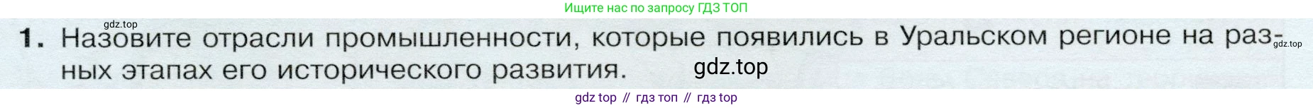 ГДЗ География, 9 класс Учебник, авторы: Таможняя Елена Александровна, Толкунова Светлана Геннадьевна, издательство Просвещение, Москва, 2022, страница 173, номер 1, Условие