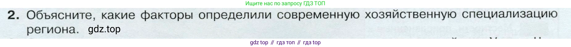 ГДЗ География, 9 класс Учебник, авторы: Таможняя Елена Александровна, Толкунова Светлана Геннадьевна, издательство Просвещение, Москва, 2022, страница 173, номер 2, Условие