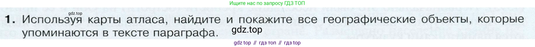 ГДЗ География, 9 класс Учебник, авторы: Таможняя Елена Александровна, Толкунова Светлана Геннадьевна, издательство Просвещение, Москва, 2022, страница 187, номер 1, Условие