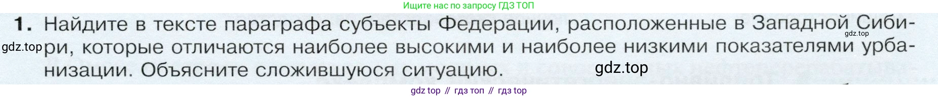 ГДЗ География, 9 класс Учебник, авторы: Таможняя Елена Александровна, Толкунова Светлана Геннадьевна, издательство Просвещение, Москва, 2022, страница 191, номер 1, Условие