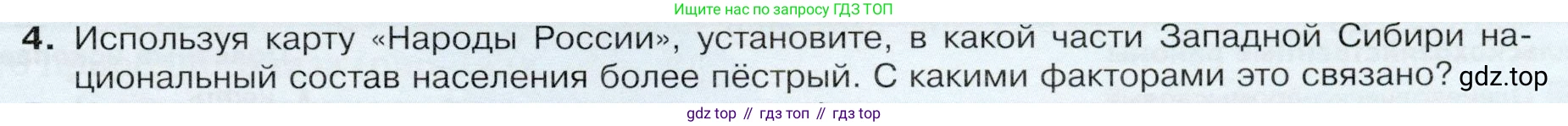 ГДЗ География, 9 класс Учебник, авторы: Таможняя Елена Александровна, Толкунова Светлана Геннадьевна, издательство Просвещение, Москва, 2022, страница 191, номер 4, Условие