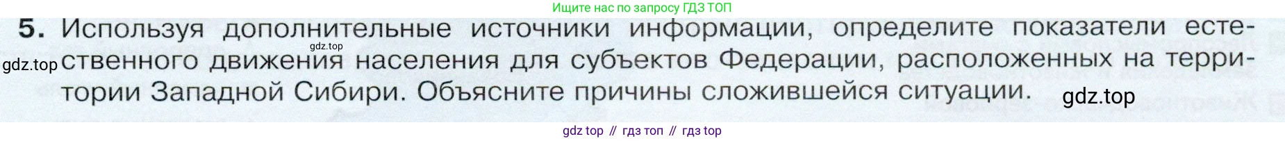ГДЗ География, 9 класс Учебник, авторы: Таможняя Елена Александровна, Толкунова Светлана Геннадьевна, издательство Просвещение, Москва, 2022, страница 191, номер 5, Условие