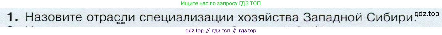 ГДЗ География, 9 класс Учебник, авторы: Таможняя Елена Александровна, Толкунова Светлана Геннадьевна, издательство Просвещение, Москва, 2022, страница 197, номер 1, Условие