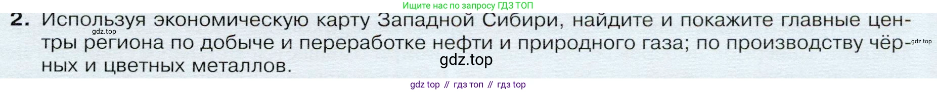 ГДЗ География, 9 класс Учебник, авторы: Таможняя Елена Александровна, Толкунова Светлана Геннадьевна, издательство Просвещение, Москва, 2022, страница 197, номер 2, Условие