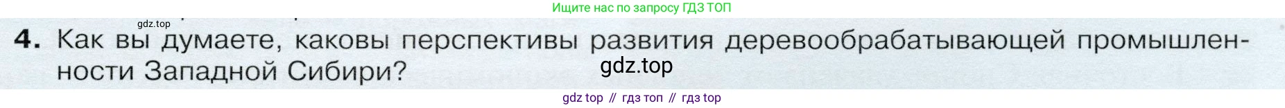 ГДЗ География, 9 класс Учебник, авторы: Таможняя Елена Александровна, Толкунова Светлана Геннадьевна, издательство Просвещение, Москва, 2022, страница 197, номер 4, Условие