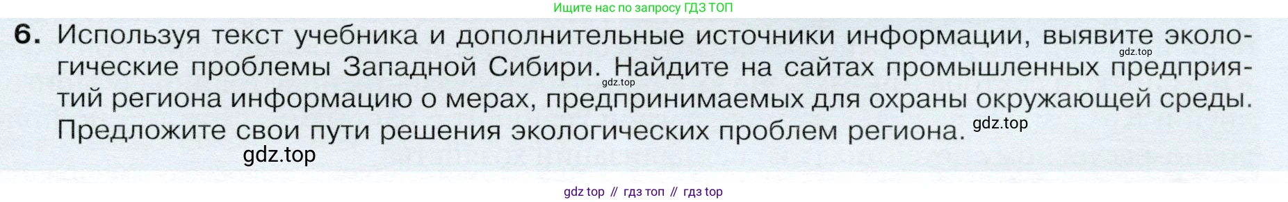 ГДЗ География, 9 класс Учебник, авторы: Таможняя Елена Александровна, Толкунова Светлана Геннадьевна, издательство Просвещение, Москва, 2022, страница 197, номер 6, Условие