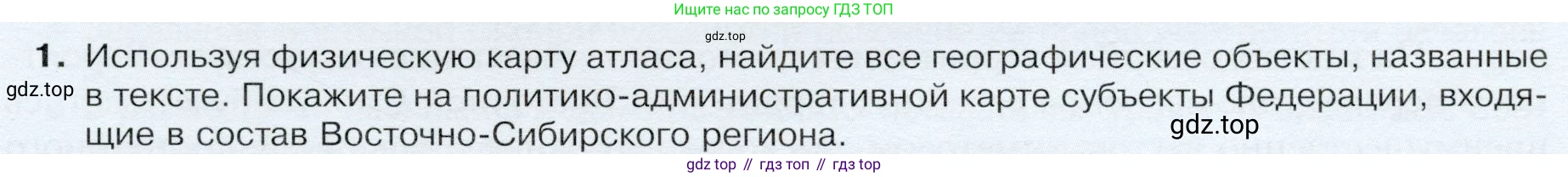 ГДЗ География, 9 класс Учебник, авторы: Таможняя Елена Александровна, Толкунова Светлана Геннадьевна, издательство Просвещение, Москва, 2022, страница 203, номер 1, Условие