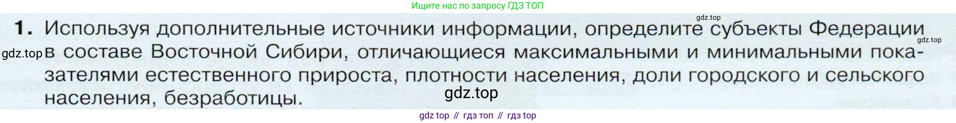 ГДЗ География, 9 класс Учебник, авторы: Таможняя Елена Александровна, Толкунова Светлана Геннадьевна, издательство Просвещение, Москва, 2022, страница 205, номер 1, Условие