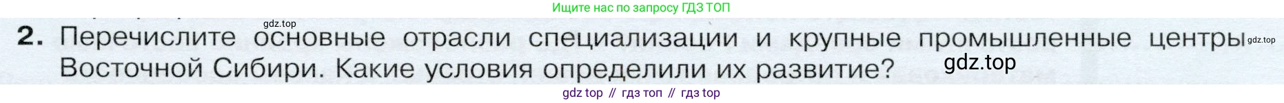 ГДЗ География, 9 класс Учебник, авторы: Таможняя Елена Александровна, Толкунова Светлана Геннадьевна, издательство Просвещение, Москва, 2022, страница 211, номер 2, Условие