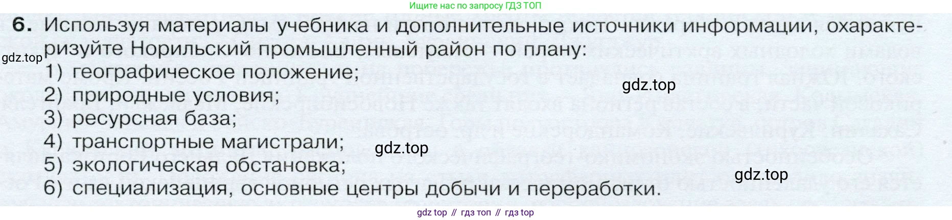 ГДЗ География, 9 класс Учебник, авторы: Таможняя Елена Александровна, Толкунова Светлана Геннадьевна, издательство Просвещение, Москва, 2022, страница 211, номер 6, Условие