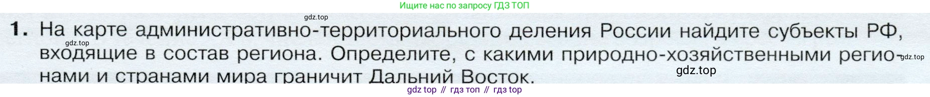 ГДЗ География, 9 класс Учебник, авторы: Таможняя Елена Александровна, Толкунова Светлана Геннадьевна, издательство Просвещение, Москва, 2022, страница 217, номер 1, Условие