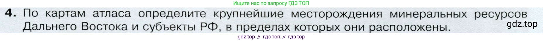 ГДЗ География, 9 класс Учебник, авторы: Таможняя Елена Александровна, Толкунова Светлана Геннадьевна, издательство Просвещение, Москва, 2022, страница 217, номер 4, Условие