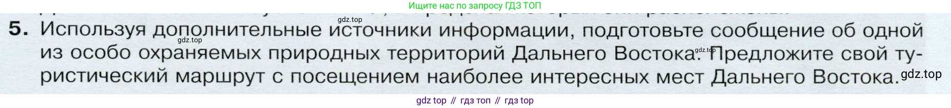 ГДЗ География, 9 класс Учебник, авторы: Таможняя Елена Александровна, Толкунова Светлана Геннадьевна, издательство Просвещение, Москва, 2022, страница 217, номер 5, Условие