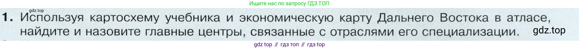 ГДЗ География, 9 класс Учебник, авторы: Таможняя Елена Александровна, Толкунова Светлана Геннадьевна, издательство Просвещение, Москва, 2022, страница 227, номер 1, Условие