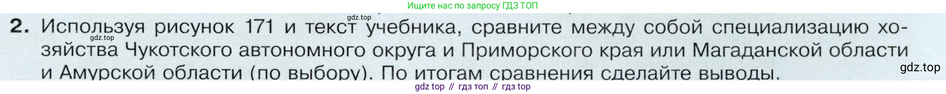 ГДЗ География, 9 класс Учебник, авторы: Таможняя Елена Александровна, Толкунова Светлана Геннадьевна, издательство Просвещение, Москва, 2022, страница 227, номер 2, Условие