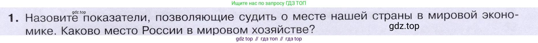 ГДЗ География, 9 класс Учебник, авторы: Таможняя Елена Александровна, Толкунова Светлана Геннадьевна, издательство Просвещение, Москва, 2022, страница 235, номер 1, Условие