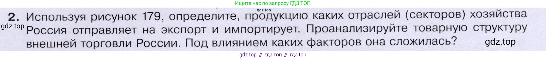 ГДЗ География, 9 класс Учебник, авторы: Таможняя Елена Александровна, Толкунова Светлана Геннадьевна, издательство Просвещение, Москва, 2022, страница 235, номер 2, Условие