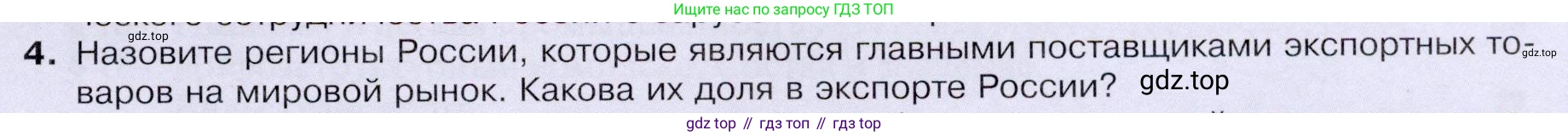 ГДЗ География, 9 класс Учебник, авторы: Таможняя Елена Александровна, Толкунова Светлана Геннадьевна, издательство Просвещение, Москва, 2022, страница 235, номер 4, Условие