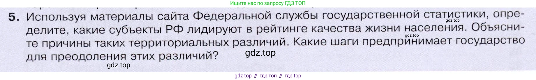 ГДЗ География, 9 класс Учебник, авторы: Таможняя Елена Александровна, Толкунова Светлана Геннадьевна, издательство Просвещение, Москва, 2022, страница 235, номер 5, Условие